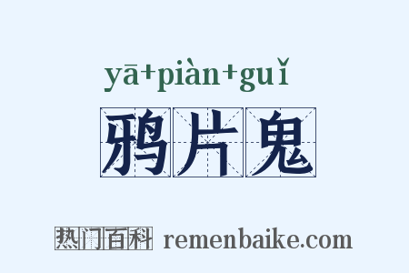 鸦片鬼是什么意思的图片